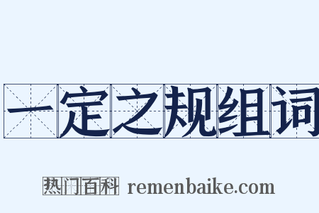 一定之规组词是什么意思的图片